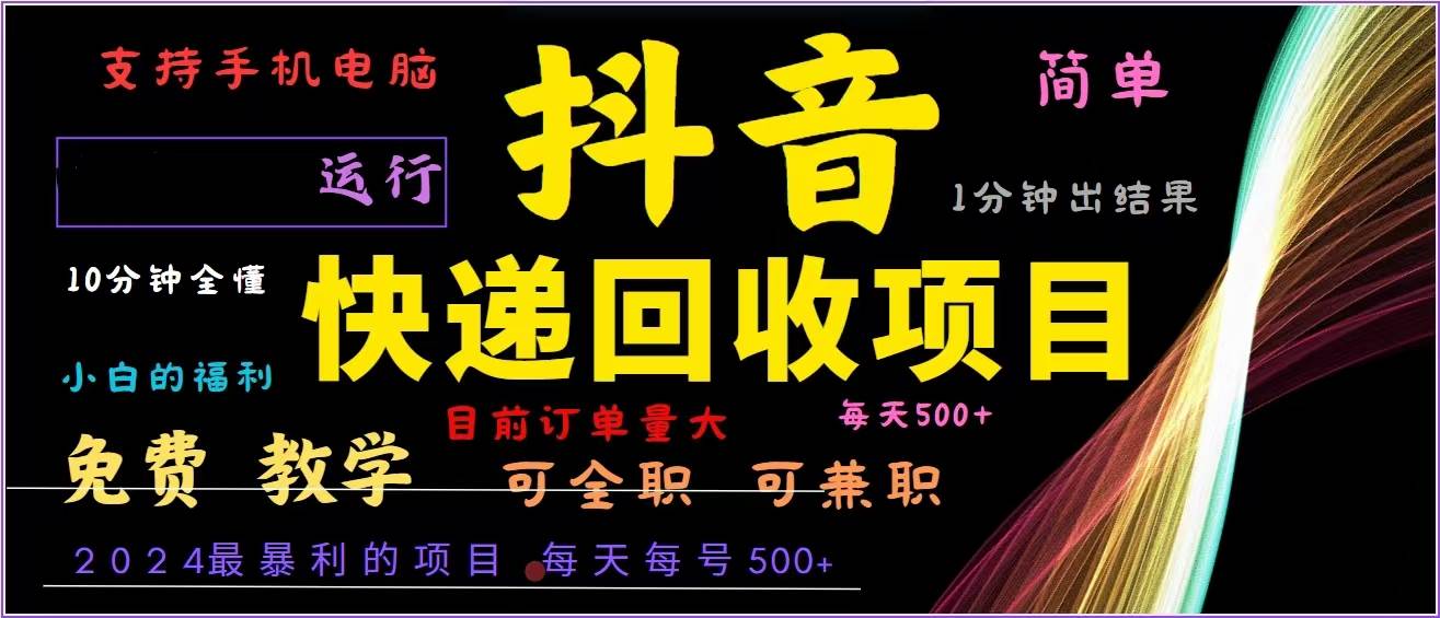 抖音快递回收，2024年最暴利项目，全自动运行，每天500+,简单且易上手…-吾藏分享