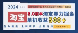 2024淘宝暴力掘金，单机日赚300-500，真正的睡后收益-吾藏分享