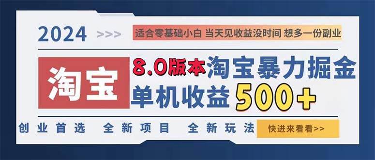 2024淘宝暴力掘金，单机日赚300-500，真正的睡后收益-吾藏分享