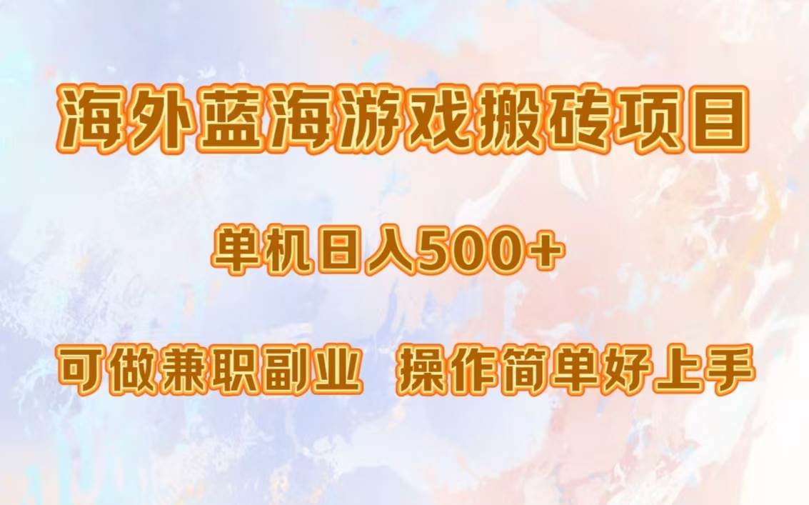 海外蓝海游戏搬砖项目，单机日入500+，可做兼职副业，小白闭眼入。-吾藏分享