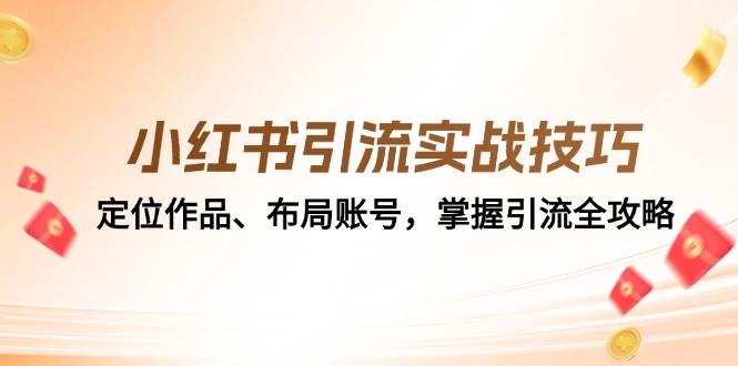 小红书引流实战技巧：定位作品、布局账号，掌握引流全攻略-吾藏分享