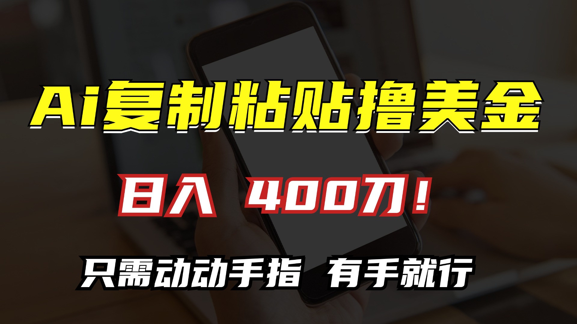 AI复制粘贴撸美金，日入400刀！只需动动手指，小白无脑操作-吾藏分享