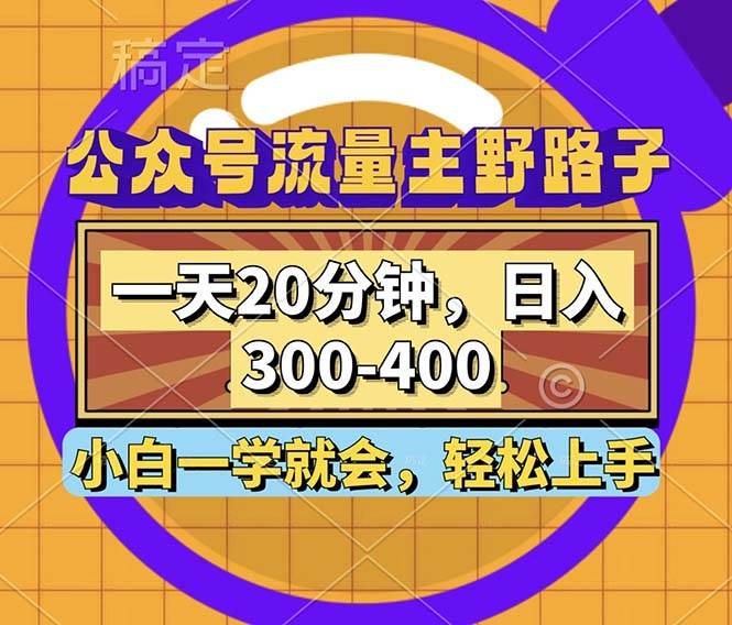 公众号流量主野路子玩法，一天20分钟，日入300~400，小白一学就会-吾藏分享