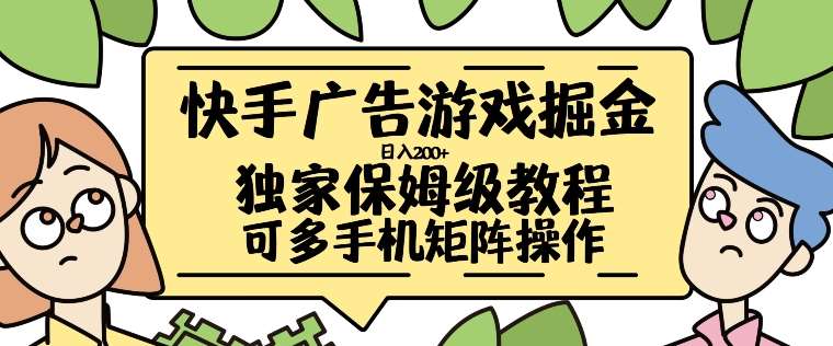 快手广告游戏掘金日入200+，让小白也也能学会的流程【揭秘】-吾藏分享