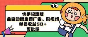 快手极速版全自动撸金看广告、刷视频 单号收益50+ 可批量-吾藏分享