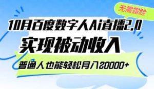 10月百度数字人Ai直播2.0，无需露脸，实现被动收入，普通人也能轻松月…-吾藏分享