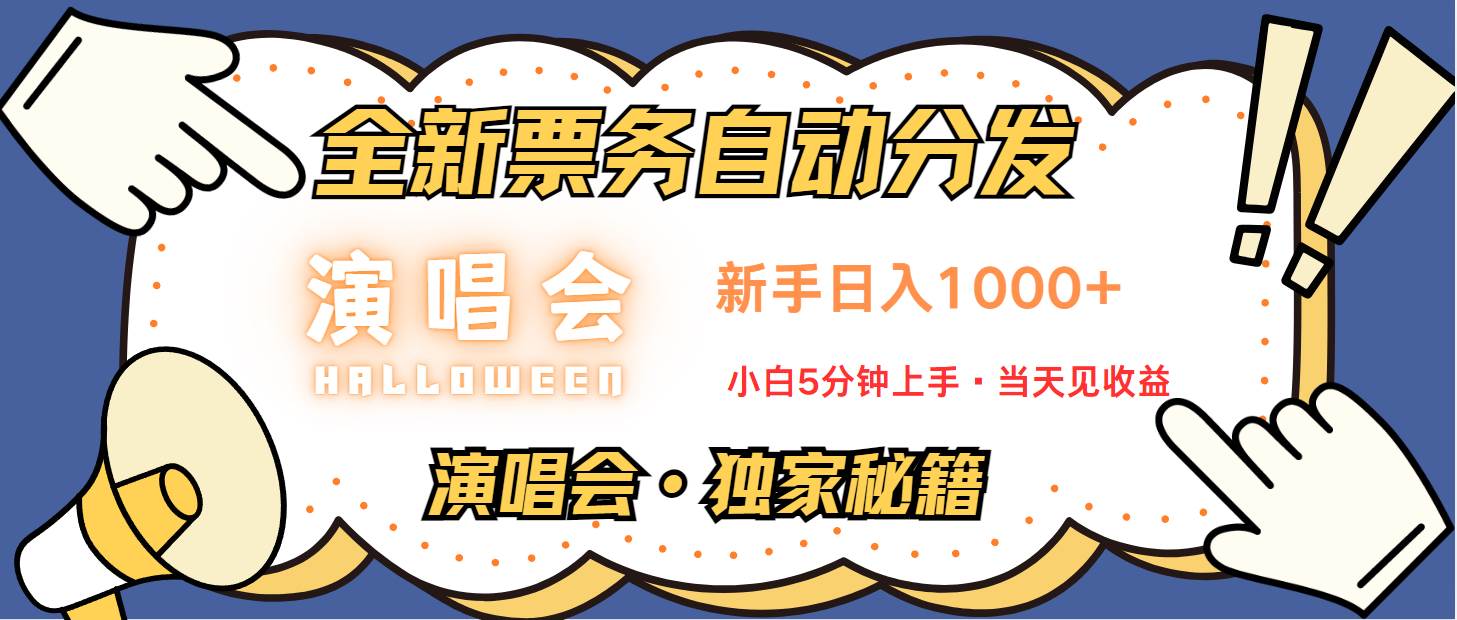 普通人轻松学会，8天获利2.4w 从零教你做演唱会， 日入300-1500的高额信息差项目-吾藏分享