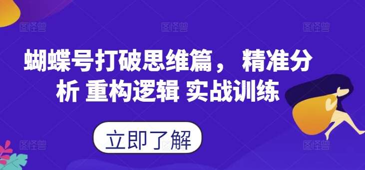 蝴蝶号打破思维篇， 精准分析 重构逻辑 实战训练-吾藏分享