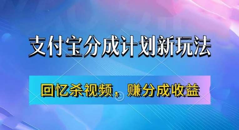 支付宝分成计划最新玩法，利用回忆杀视频，赚分成计划收益，操作简单，新手也能轻松月入过万-吾藏分享