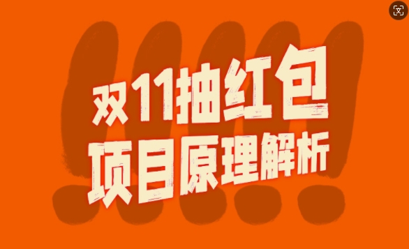 双11抽红包视频裂变项目【完整制作攻略】_长期的暴利打法-吾藏分享