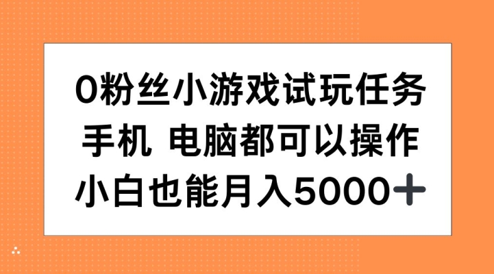 0粉丝小游戏试玩任务，手机电脑都可以操作，小白也能月入5000+-吾藏分享