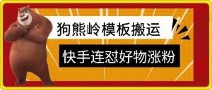 狗熊岭快手连怼技术，好物，涨粉都可以连怼-吾藏分享