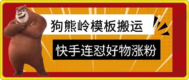 狗熊岭快手连怼技术，好物，涨粉都可以连怼-吾藏分享