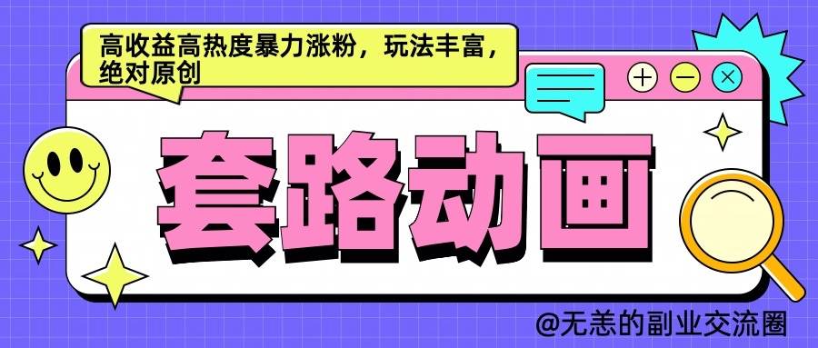 AI动画制作套路对话，高收益高热度暴力涨粉，玩法丰富，绝对原创-吾藏分享