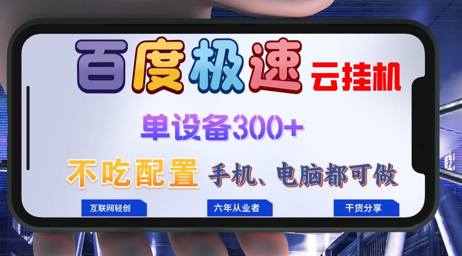 百度极速云挂机，无脑操作挂机日入300+，小白轻松上手！！！-吾藏分享