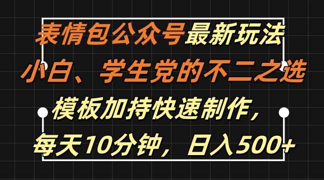 表情包公众号最新玩法，小白、学生党的不二之选，模板加持快速制作，每天10分钟，日入500+-吾藏分享