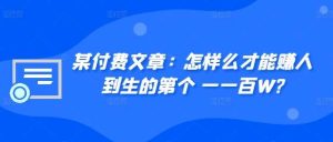 ​某付费文章：怎‮样么‬才能赚‮人到‬生的第‮个一‬一百W?-吾藏分享