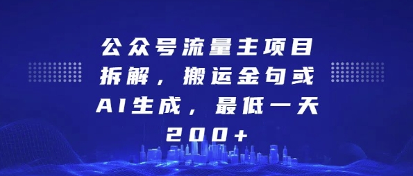 公众号流量主项目拆解，搬运金句或AI生成，最低一天200+-吾藏分享