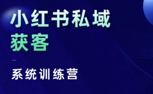 小红书私域获客系统训练营，只讲干货、讲人性、将底层逻辑，维度没有废话-吾藏分享