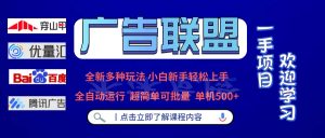 广告联盟 全新多种玩法 单机500+  全自动运行  可批量运行-吾藏分享