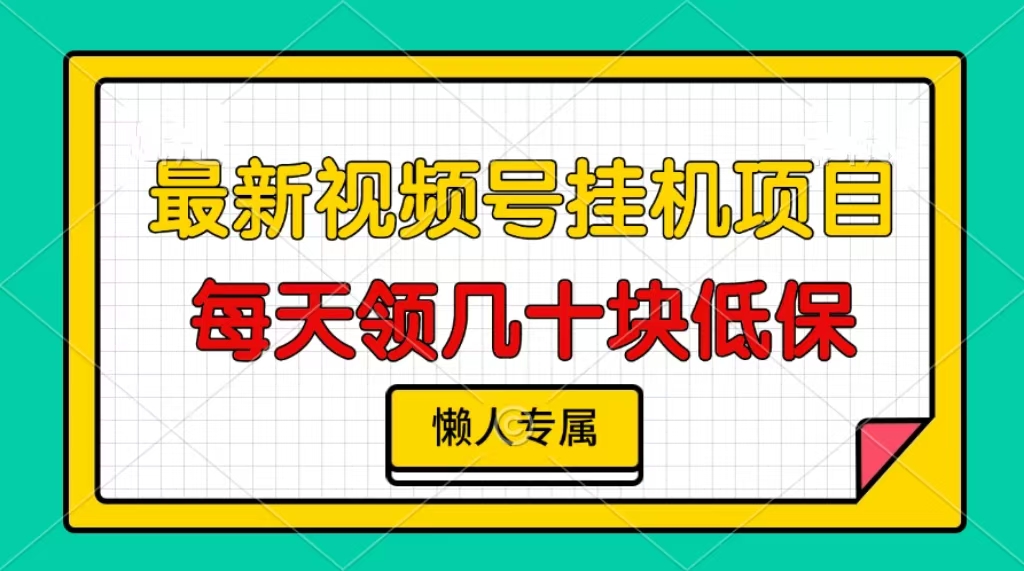 视频号挂机项目，每天几十块低保，懒人专属-吾藏分享