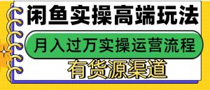 闲鱼无货源电商，操作简单，月入3W+-吾藏分享