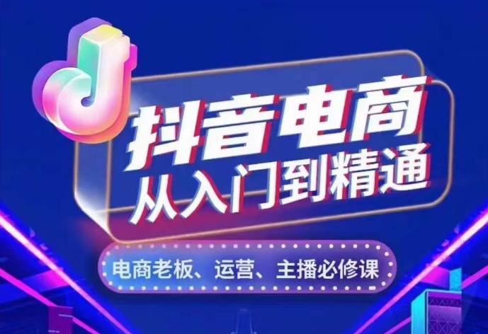 抖音电商从入门到精通，​从账号、流量、人货场、主播、店铺五个方面，全面解析抖音电商核心逻辑-吾藏分享