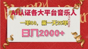 AI音乐申请各大平台音乐人，最详细的教材，一单60，第一天25单，日入2000+-吾藏分享