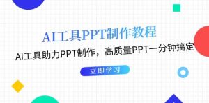 利用AI工具制作PPT教程：AI工具助力PPT制作，高质量PPT一分钟搞定-吾藏分享