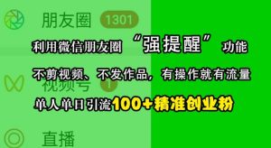 利用微信朋友圈“强提醒”功能，引流精准创业粉，不剪视频、不发作品，单人单日引流100+创业粉-吾藏分享