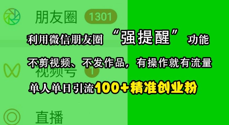 利用微信朋友圈“强提醒”功能，引流精准创业粉，不剪视频、不发作品，单人单日引流100+创业粉-吾藏分享