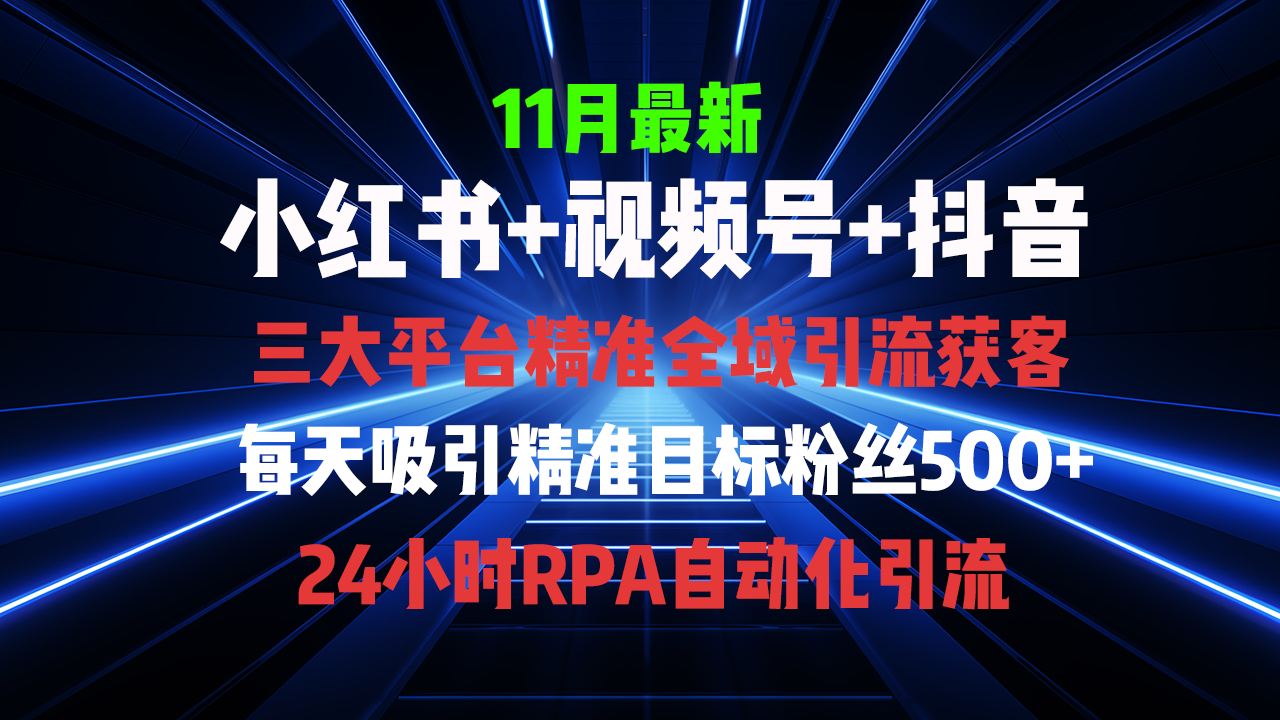 全域多平台引流私域打法，小红书，视频号，抖音全自动获客，截流自…-吾藏分享