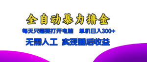 全自动暴力撸金，只需要打开电脑，单机日入300+无需人工，实现睡后收益-吾藏分享