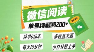 最新微信阅读6.0，每日5分钟，单号利润200+，可批量放大操作，简单0成本-吾藏分享