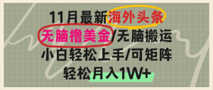 海外头条，无脑搬运撸美金，小白轻松上手，可矩阵操作，轻松月入1W+-吾藏分享