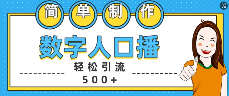 简单制作数字人口播轻松引流500+精准创业粉-吾藏分享