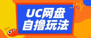 UC网盘自撸拉新玩法，利用云机无脑撸收益，2个小时到手3张-吾藏分享