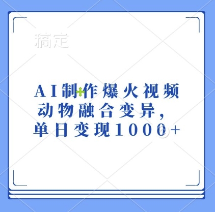 AI制作爆火视频，动物融合变异，单日变现1k-吾藏分享