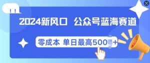 2024新风口微信公众号蓝海爆款赛道，全自动写作小白轻松月入2w+-吾藏分享