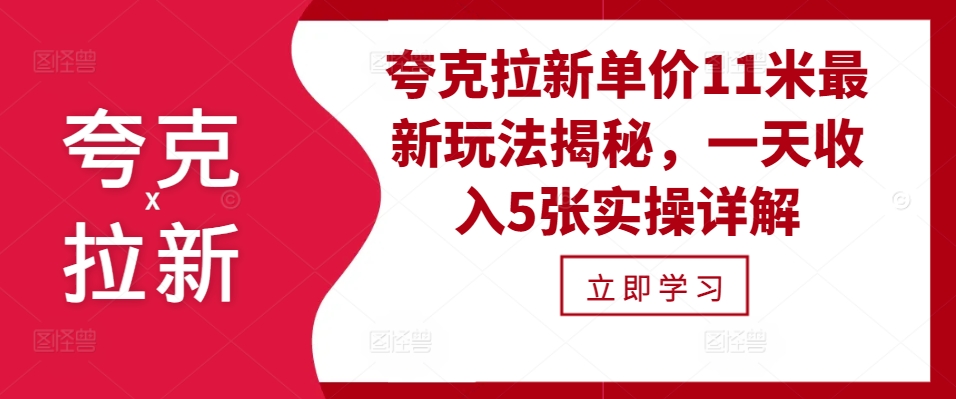 夸克拉新单价11米最新玩法揭秘，一天收入5张实操详解-吾藏分享