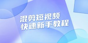 混剪短视频快速新手教程，实战剪辑千川的一个投流视频，过审过原创-吾藏分享