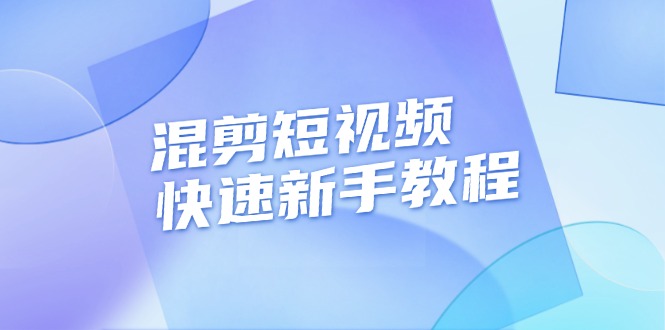 混剪短视频快速新手教程，实战剪辑千川的一个投流视频，过审过原创-吾藏分享