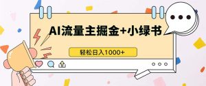 最新操作，公众号流量主+小绿书带货，小白轻松日入1000+-吾藏分享