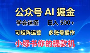 2024年最新小绿书蓝海玩法，普通人也能实现月入2W+！-吾藏分享