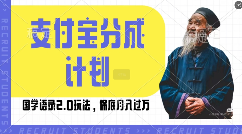 支付宝分成计划国学语录2.0玩法，撸生活号收益，操作简单，保底月入过W-吾藏分享