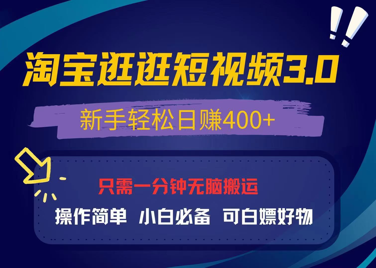 最新淘宝逛逛视频3.0，操作简单，新手轻松日赚400+，可白嫖好物，小白…-吾藏分享