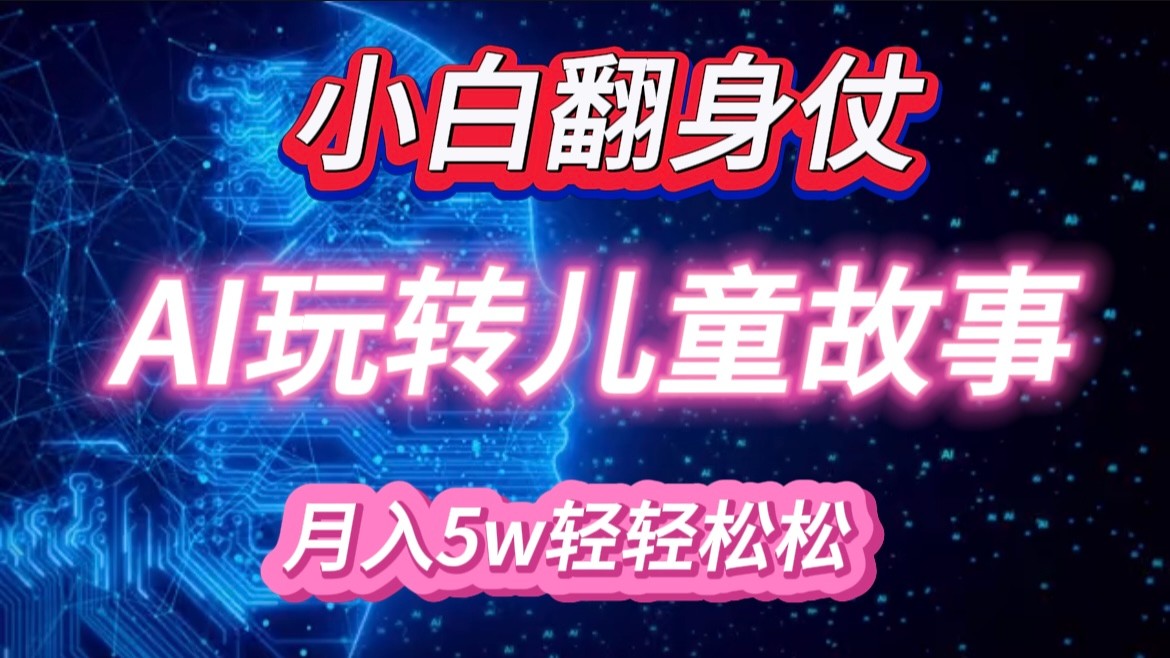 小白大翻身！靠AI玩转绘本故事，月入 5w+，轻松得很！-吾藏分享