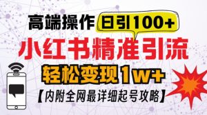 小红书顶级引流玩法，一天100粉不被封，实操技术-吾藏分享