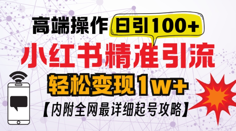 小红书顶级引流玩法，一天100粉不被封，实操技术-吾藏分享