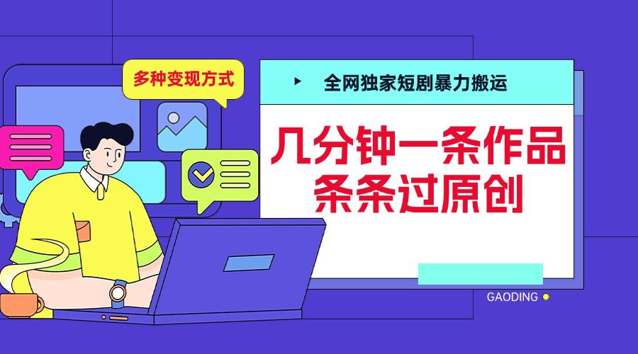 全网独家短剧暴力搬运，几分钟一条作品条条过原创，多种变现方式-吾藏分享